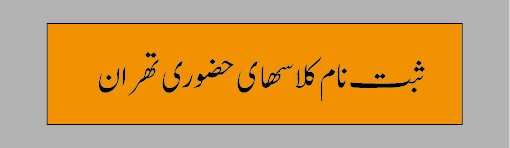 پوستر ثبت نام کلاسهای حضوری تهران