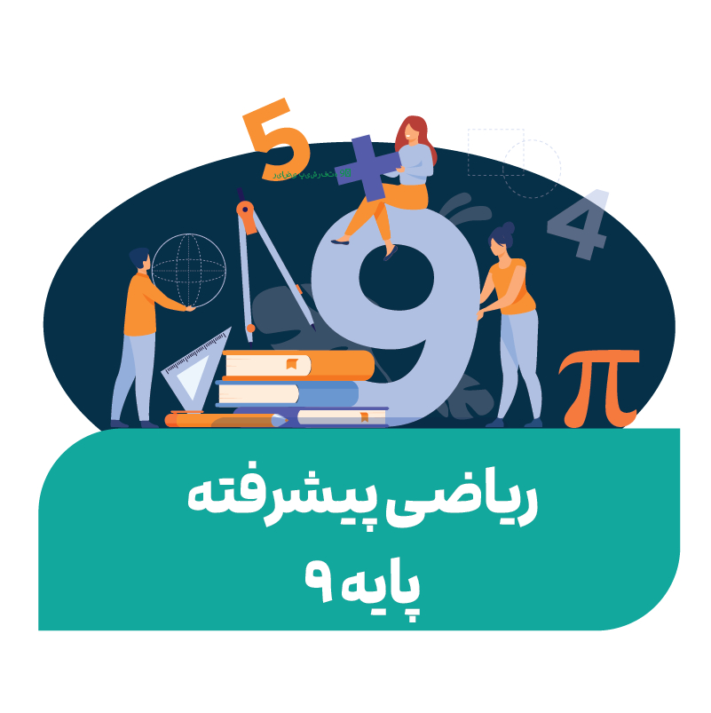 ریاضی پیشرفته المپیاد-24 جلسه ( پایه نهم)