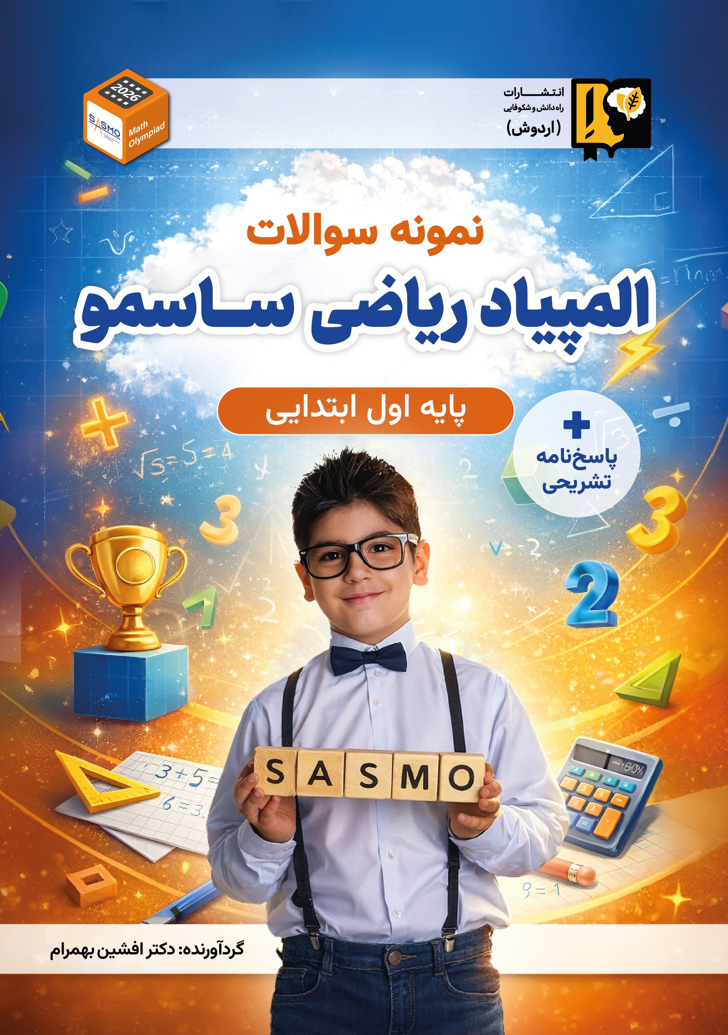 آمادگی المپیاد ریاضی ساسمو (پایه اول)