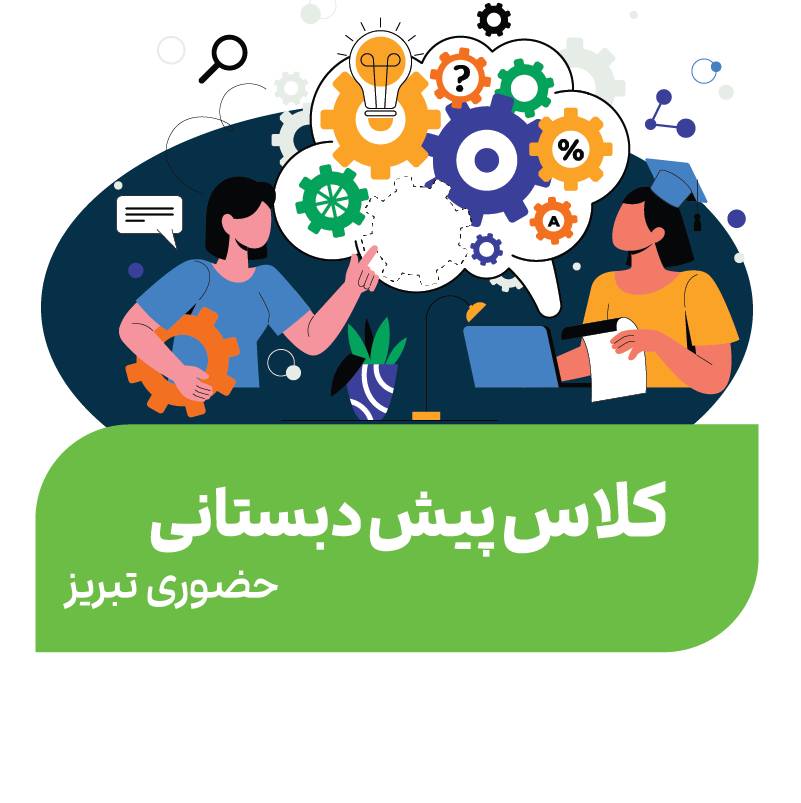 هوش و بازی با ریاضی (پیش دبستانی)