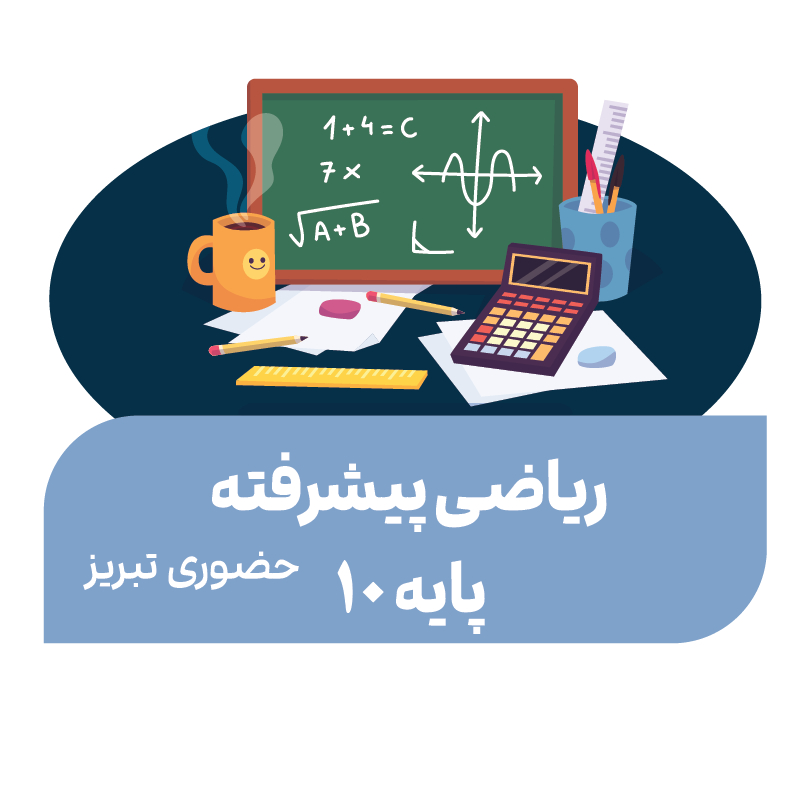 ریاضی پیشرفته (پایه 10)