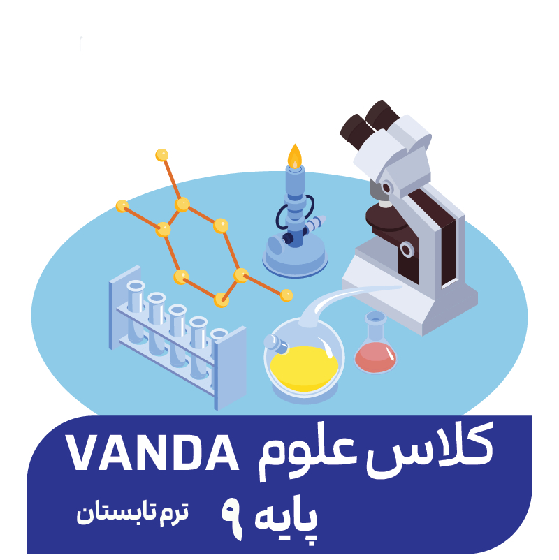 دوره علوم پیشرفته تابستان (پایه 9)