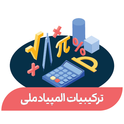ترکیبیات المپیاد ملی (پایه 9-11)