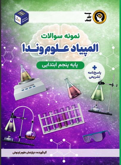 آمادگی المپیاد علوم وندا (پایه پنجم)