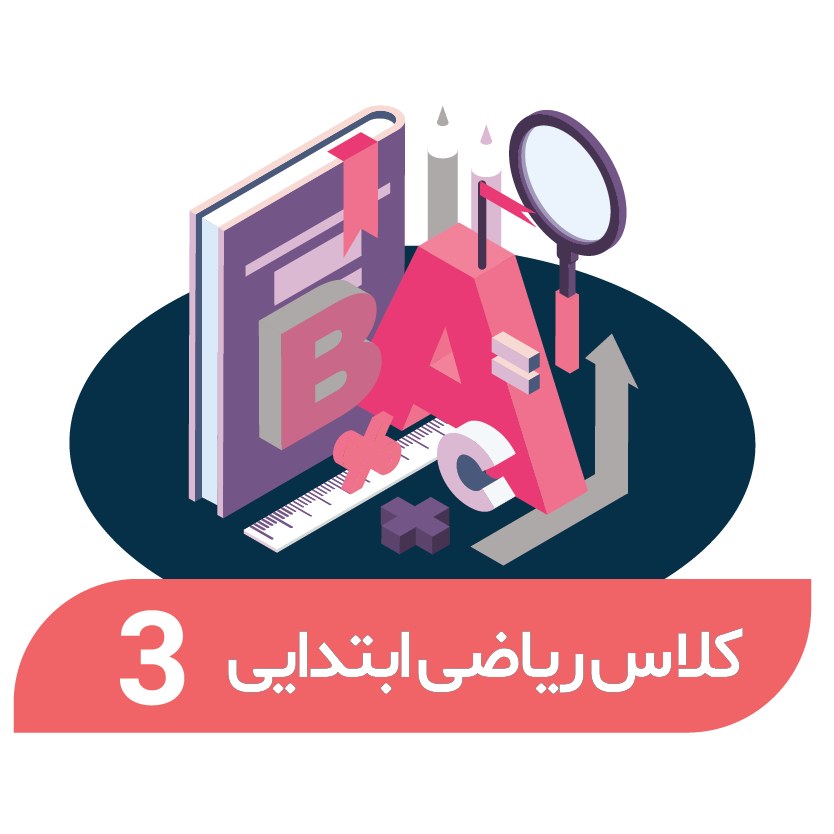 هوش و حل مسئله تابستان (پایه سوم)