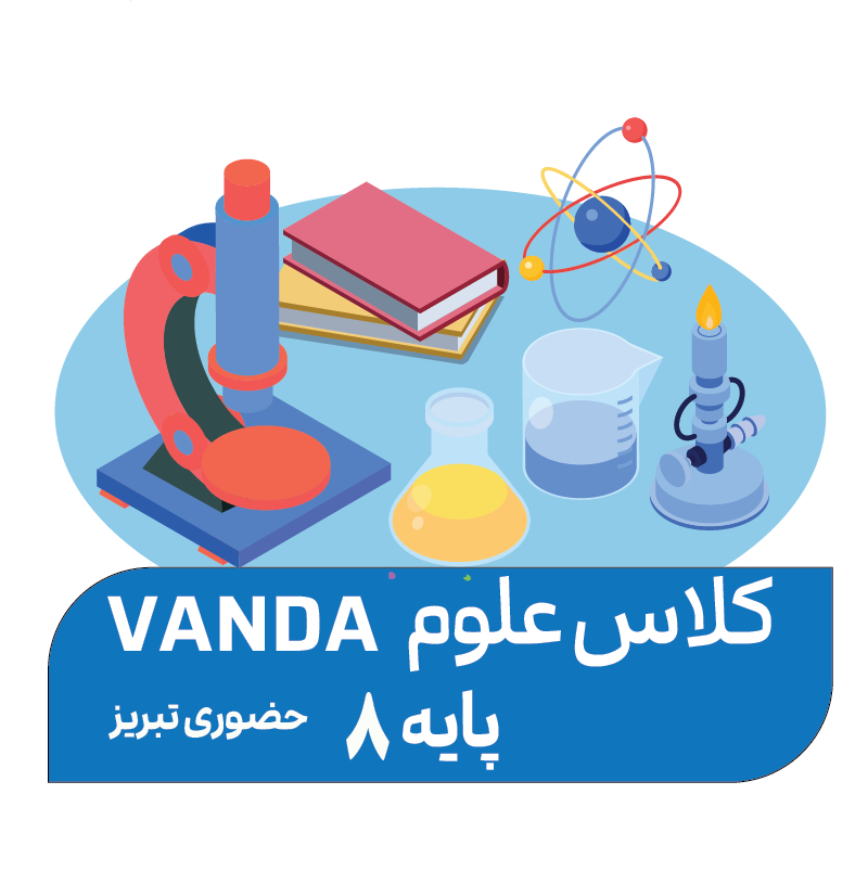 دوره پیشرفته تابستان (پایه 8)