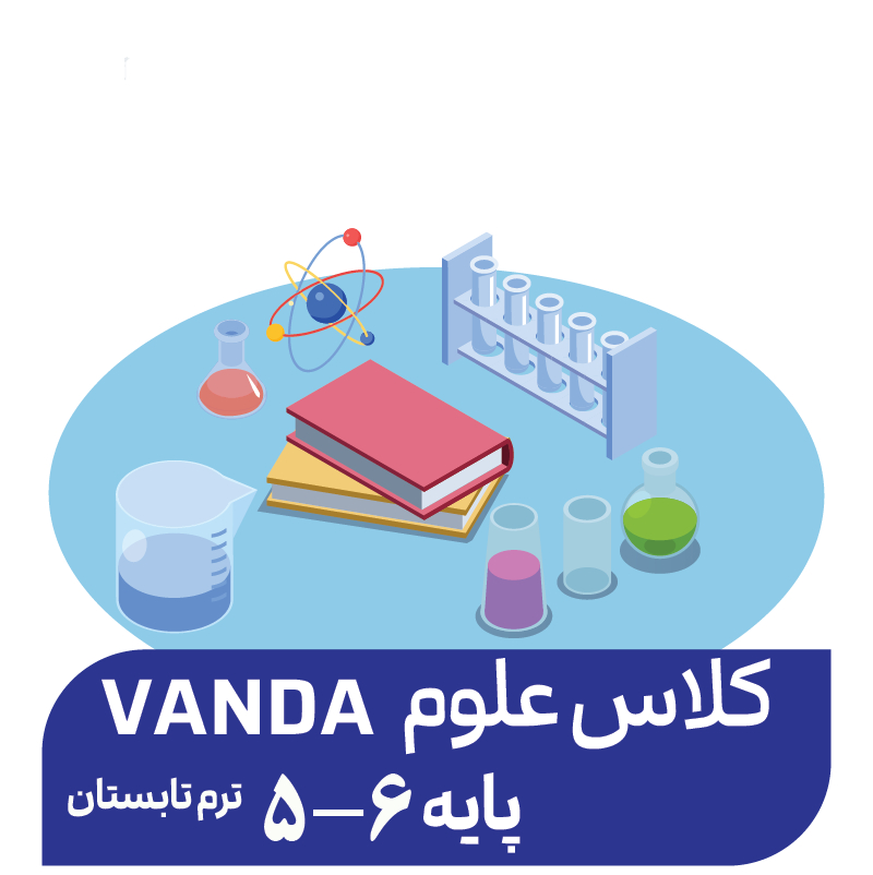 دوره علوم پیشرفته تابستان (پایه 5-6)