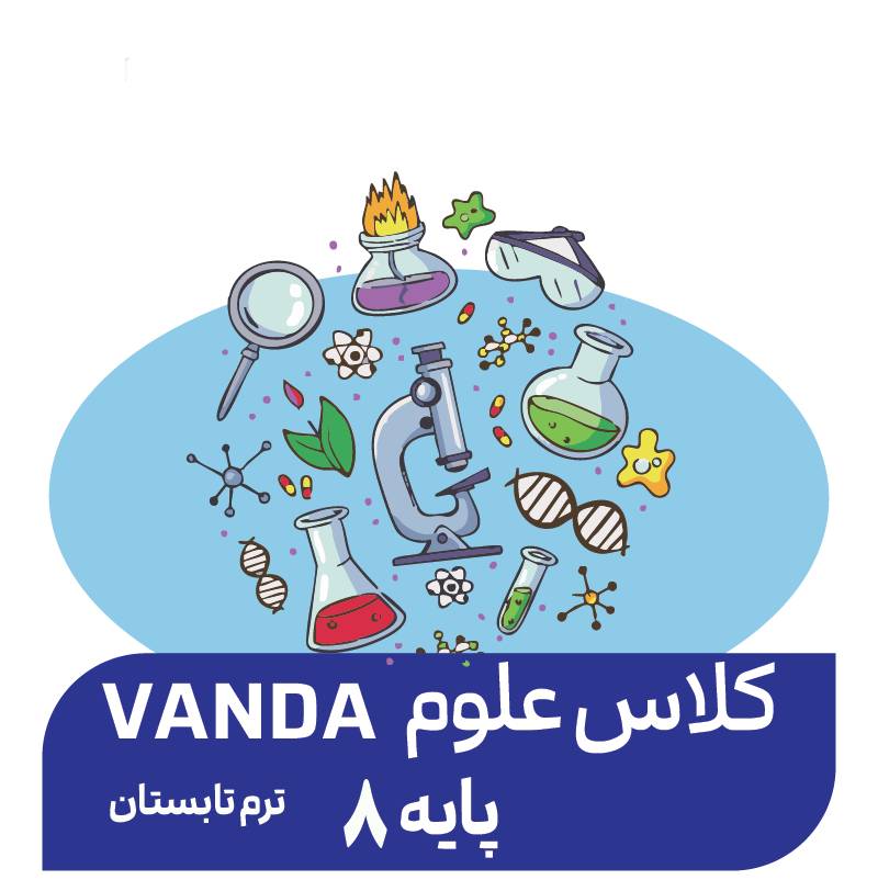 دوره علوم پیشرفته تابستان (پایه 8)