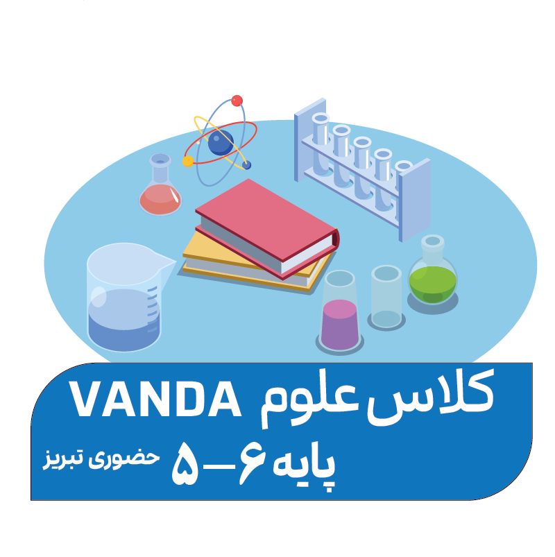 دوره پیشرفته تابستان (پایه 6-5)