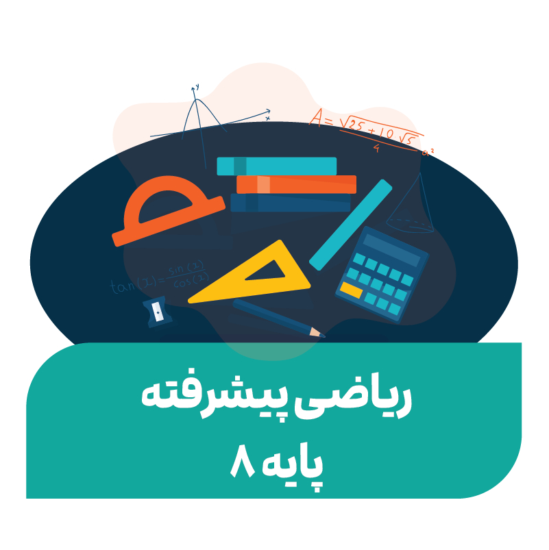 ریاضی پیشرفته المپیاد-24 جلسه ( پایه هشتم)