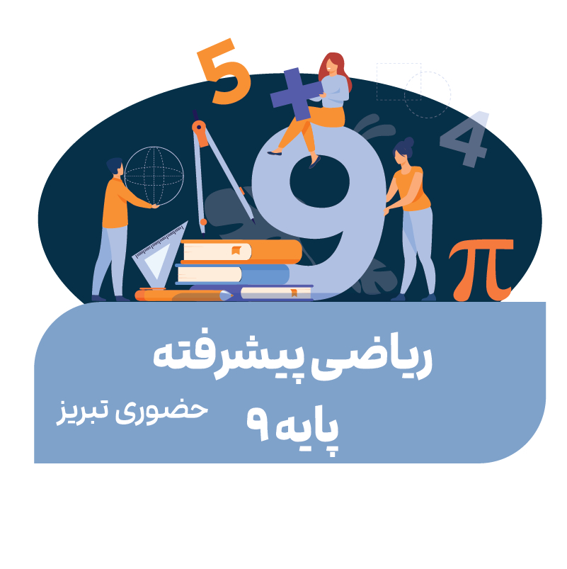 ریاضی پیشرفته (پایه 9)