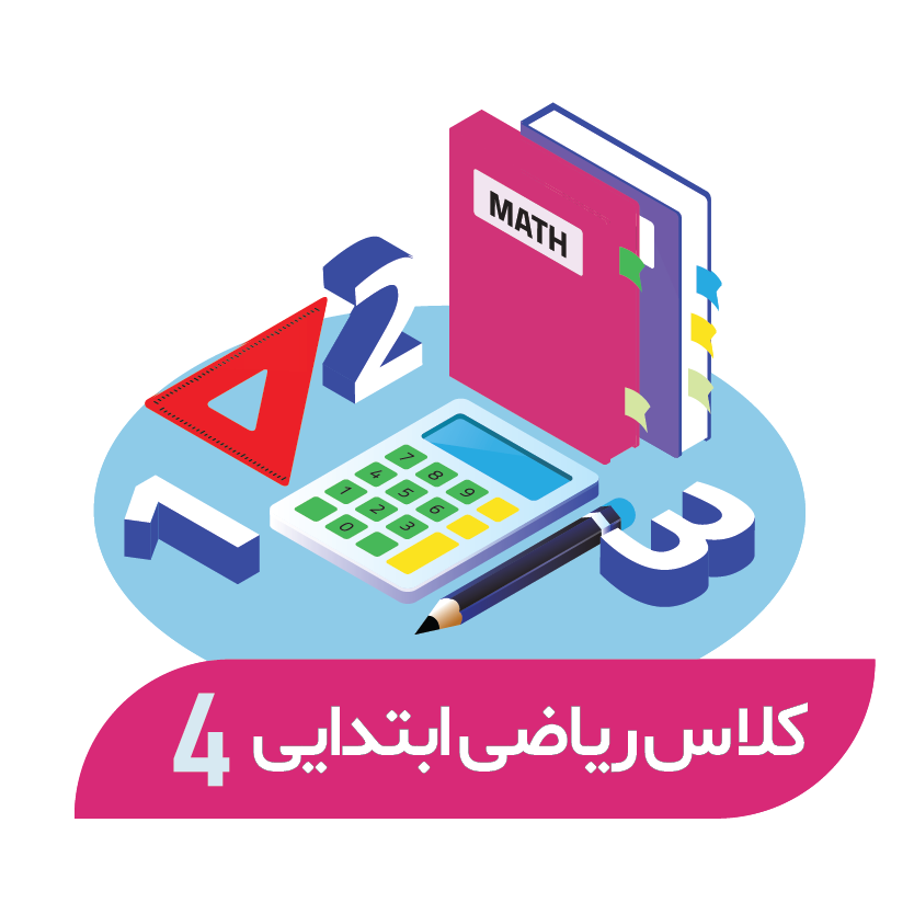 هوش و حل مسئله- 24 جلسه (پایه چهارم)