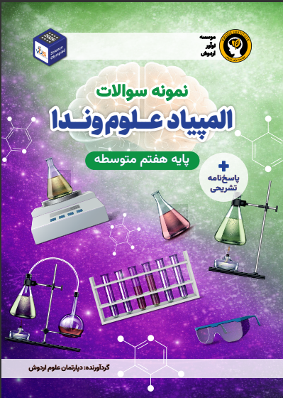 آمادگی المپیاد علوم وندا (پایه هفتم)
