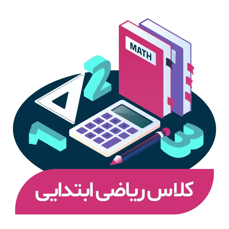 هوش و حل مسئله پاییز (پایه دوم)