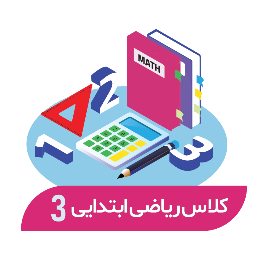 هوش و حل مسئله- 24 جلسه (پایه سوم)