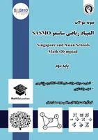 جزوه آمادگی المپیادهای ریاضی آسیایی ساسمو (پایه دوم)