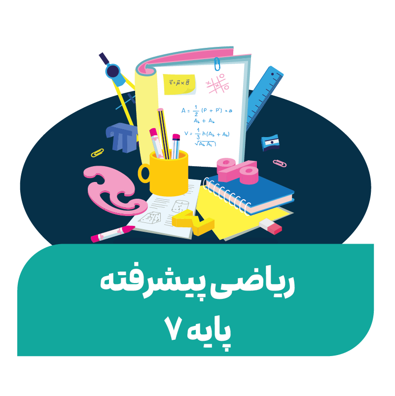 ریاضی پیشرفته المپیاد-24 جلسه (پایه هفتم)