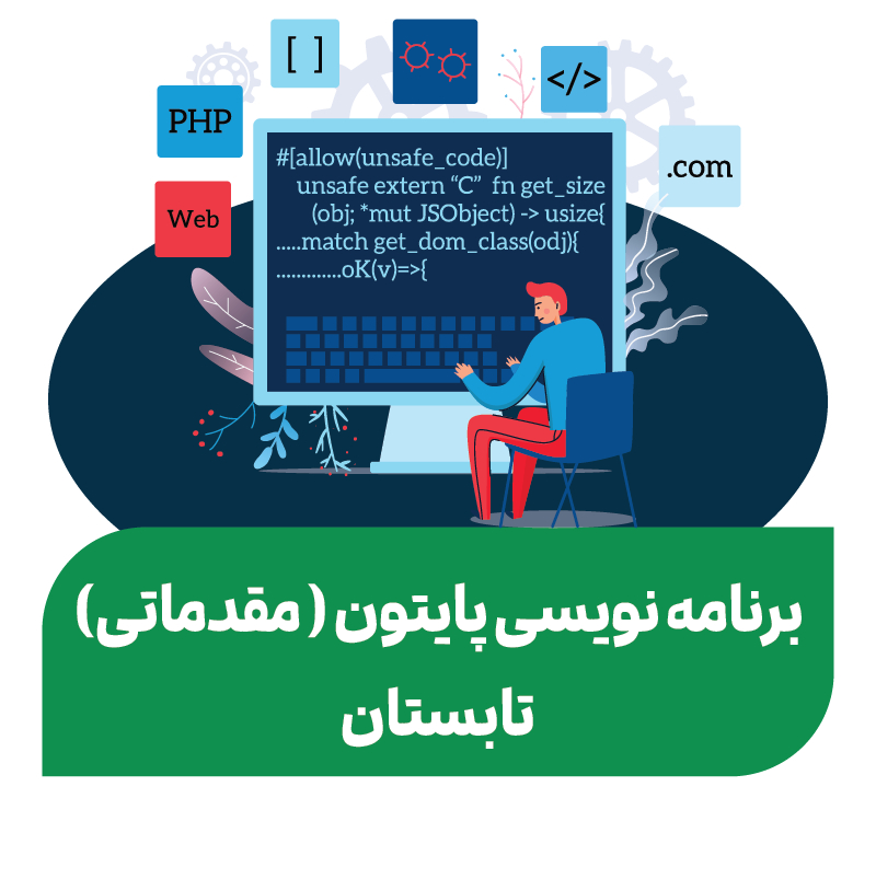 برنامه نویسی پایتون (مقدماتی) _ تابستان ۱۴۰۵