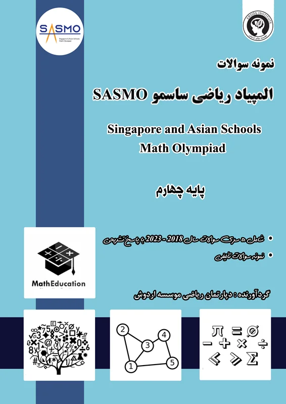 جزوه آمادگی المپیادهای ریاضی آسیایی ساسمو (پایه چهارم)