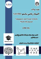 جزوه آمادگی المپیادهای ریاضی آسیایی ساسمو (پایه چهارم)