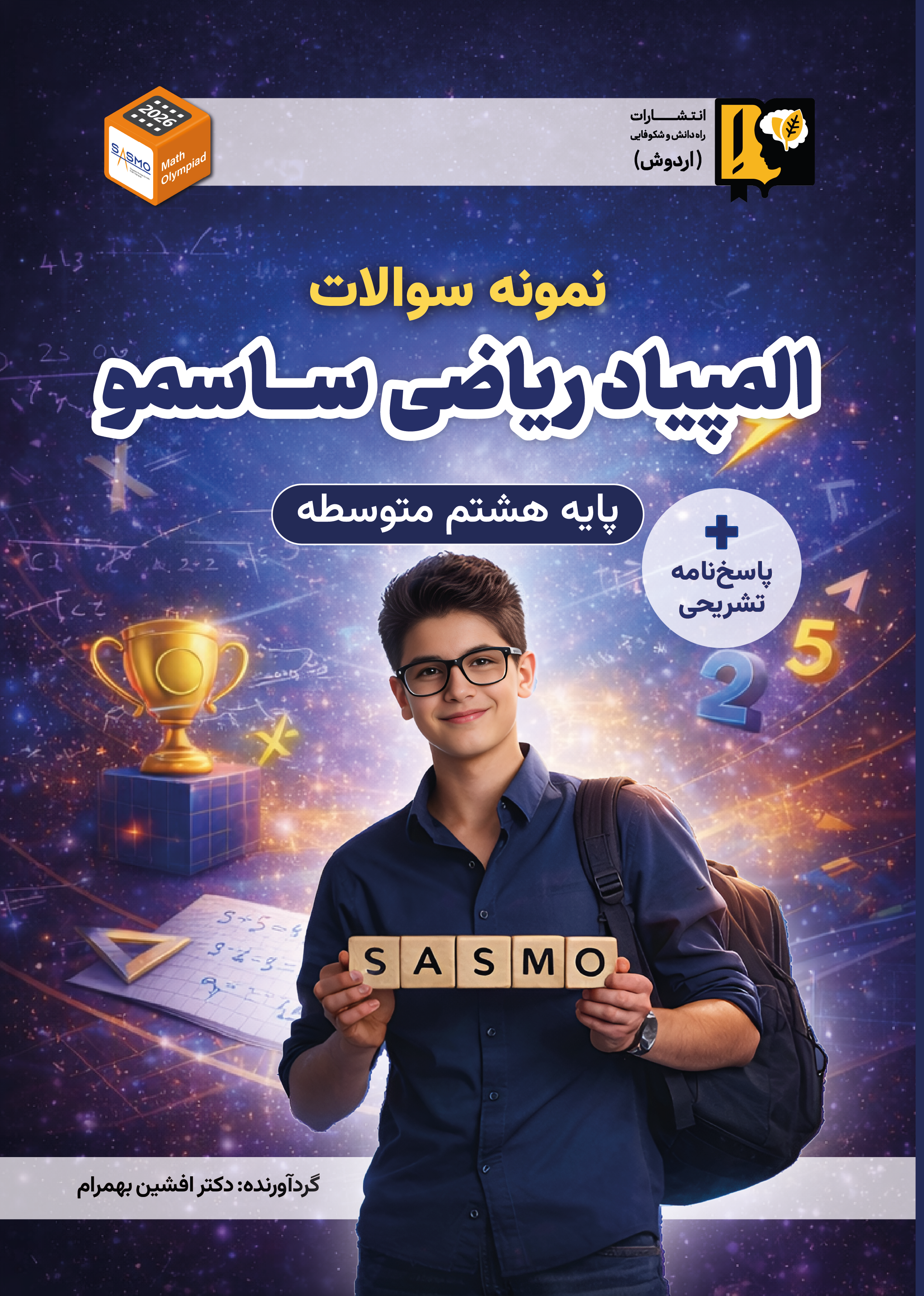 آمادگی المپیاد ریاضی ساسمو (پایه هشتم)