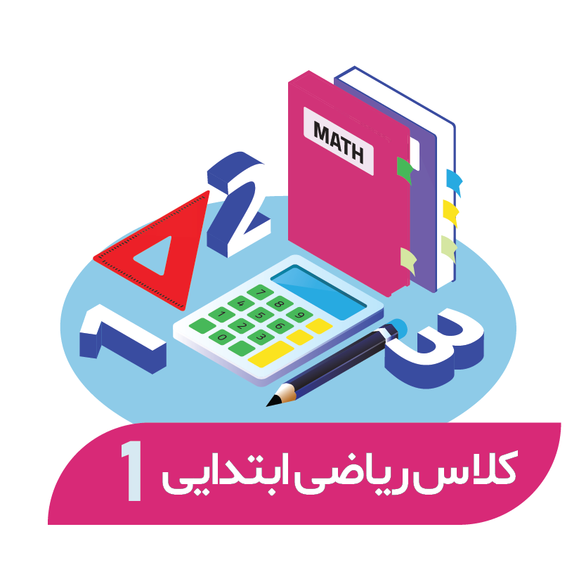 هوش و حل مسئله- 24 جلسه (پایه اول)