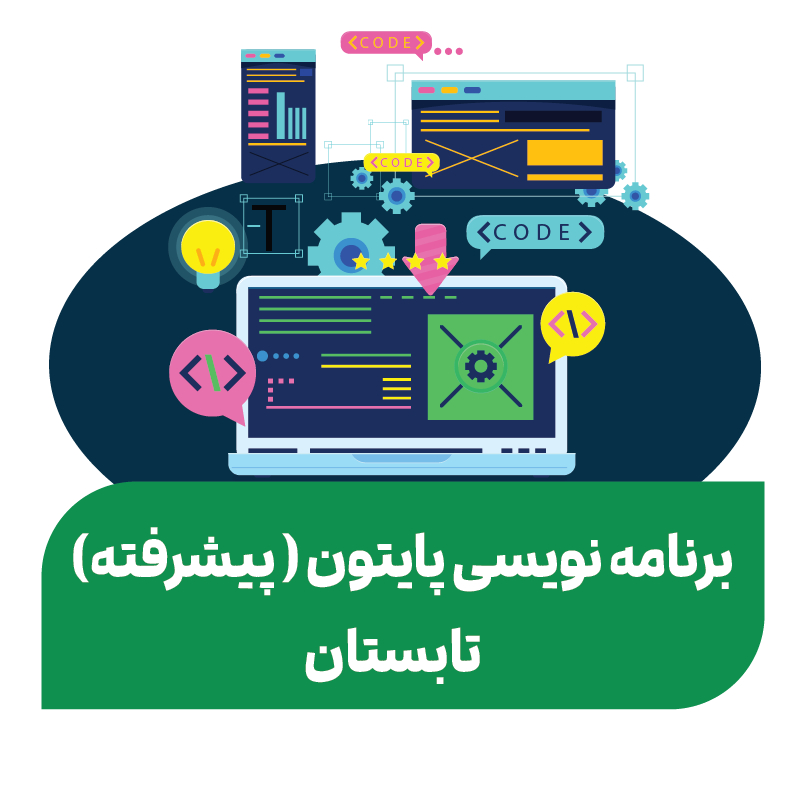 برنامه نویسی پایتون (پیشرفته) _ تابستان ۱۴۰۵