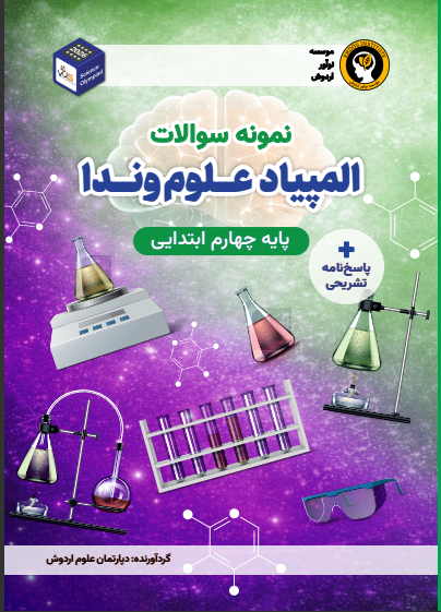 آمادگی المپیاد علوم وندا (پایه چهارم)
