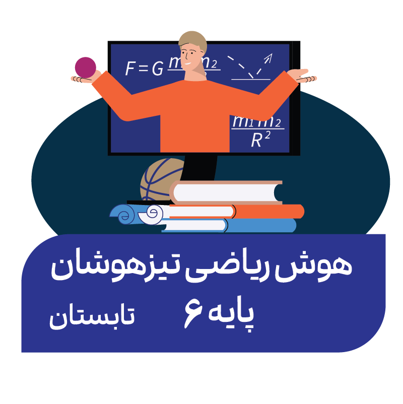 دوره هوش ریاضی تابستان (پایه ششم)