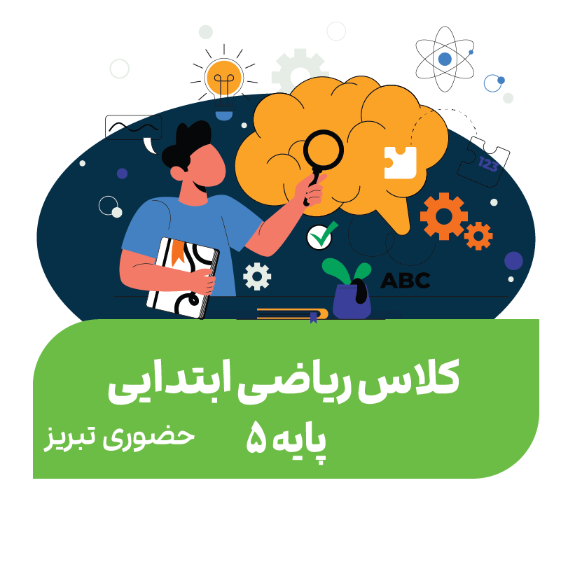 هوش و حل مسئله (پایه پنجم)