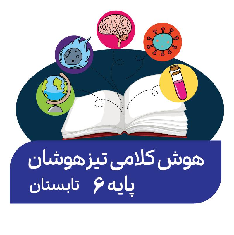 دوره هوش کلامی تابستان (پایه ششم)