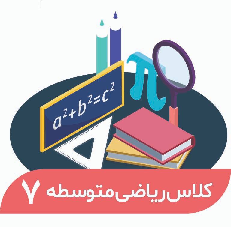 ریاضی پیشرفته المپیاد پایه هفتم