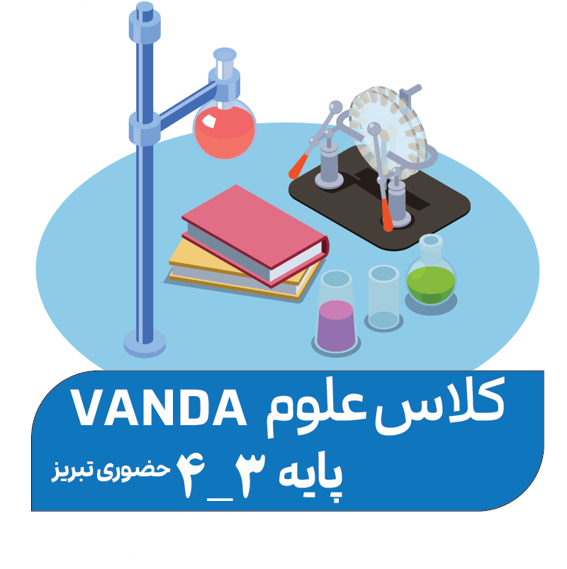دوره پیشرفته تابستان (پایه 4-3)