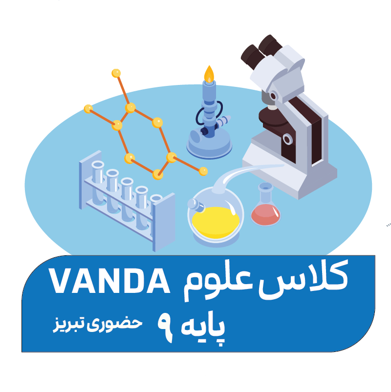 دوره پیشرفته تابستان (پایه 9)