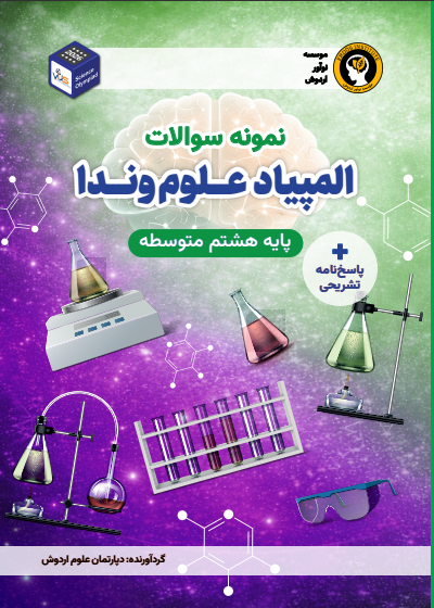 آمادگی المپیاد علوم  وندا (پایه هشتم)