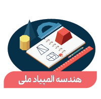 هندسه المپیاد ملی-24 جلسه (پایه 9-11)