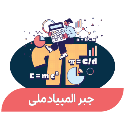 جبر المپیاد ملی (پایه 9-11)
