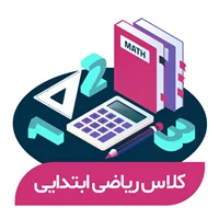 هوش و حل مسئله- 24 جلسه (پایه سوم)