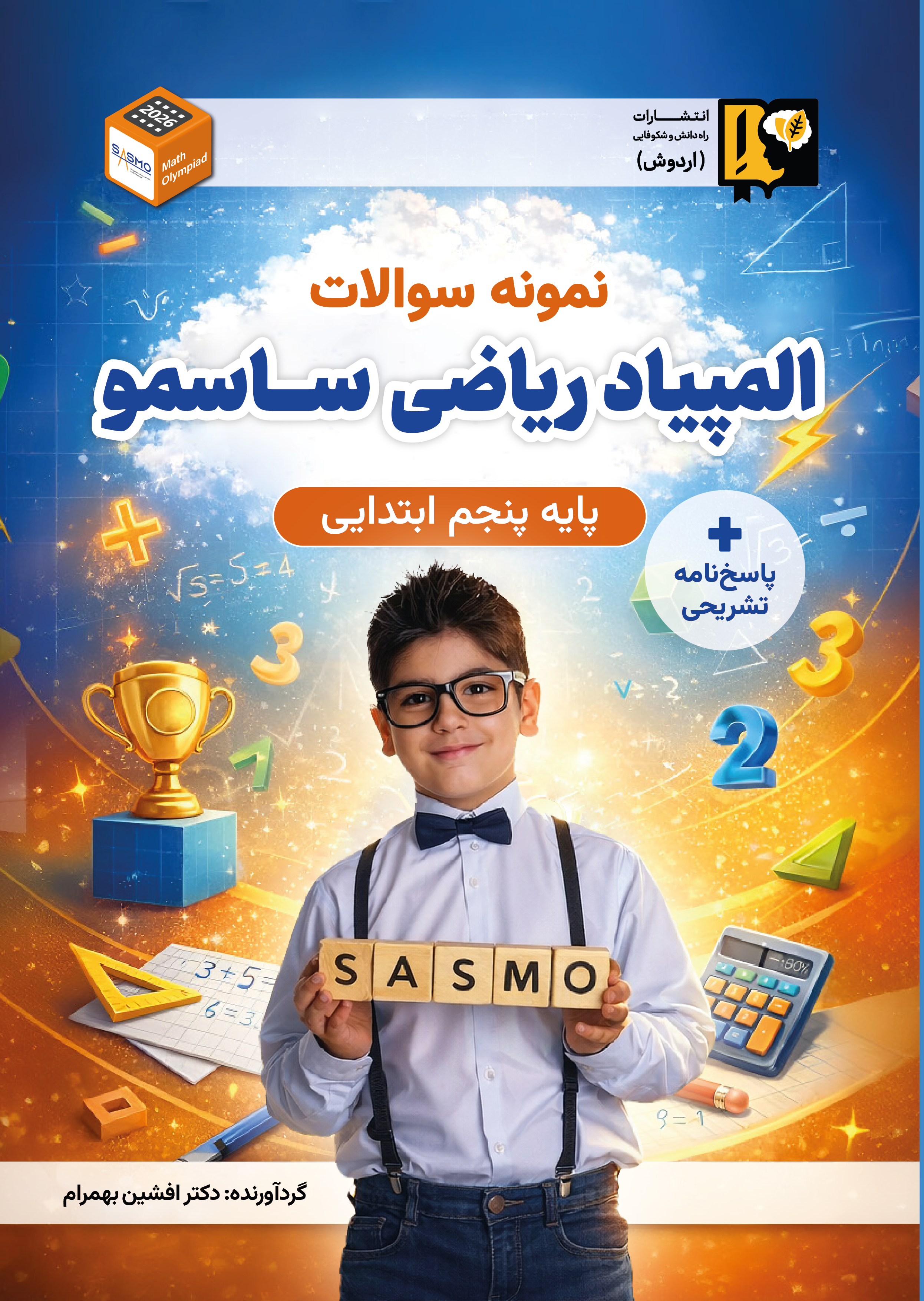 آمادگی المپیاد ریاضی  ساسمو (پایه پنجم)