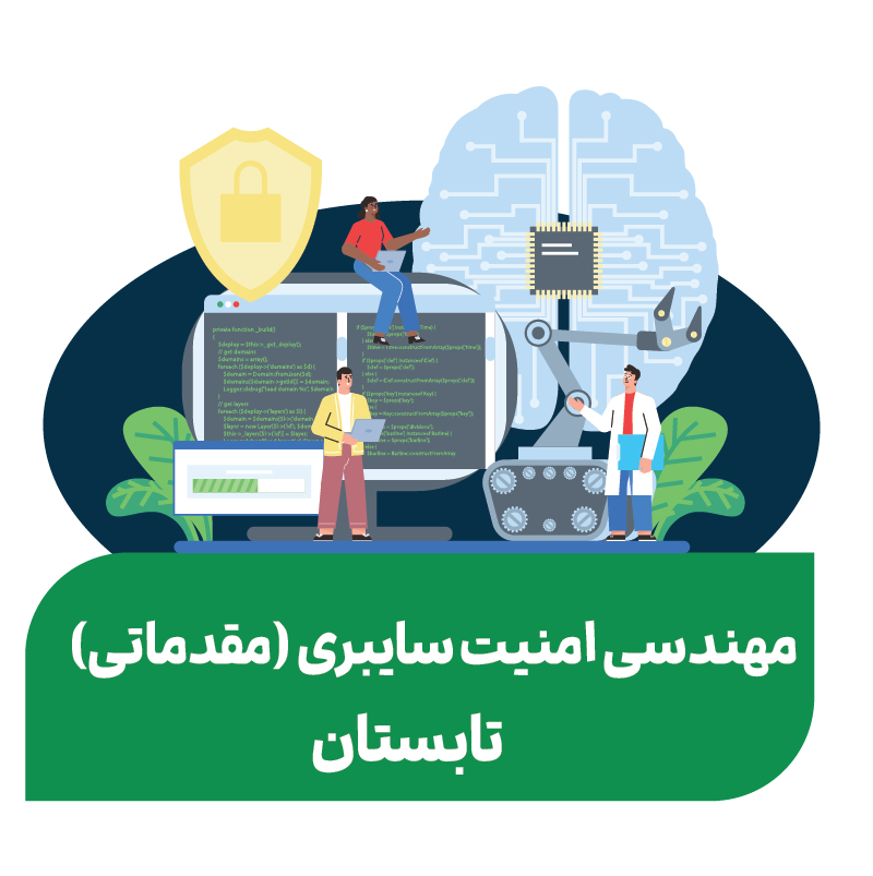 مهندسی امنیت سایبری (مقدماتی)_ تابستان ۱۴۰۵