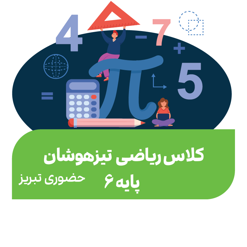 هوش و ریاضی تیزهوشان (پایه ششم)