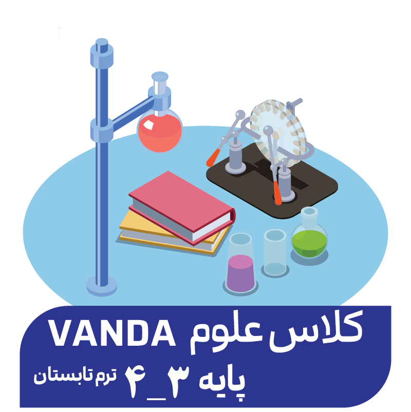 دوره علوم پیشرفته تابستان(پایه 3-4)