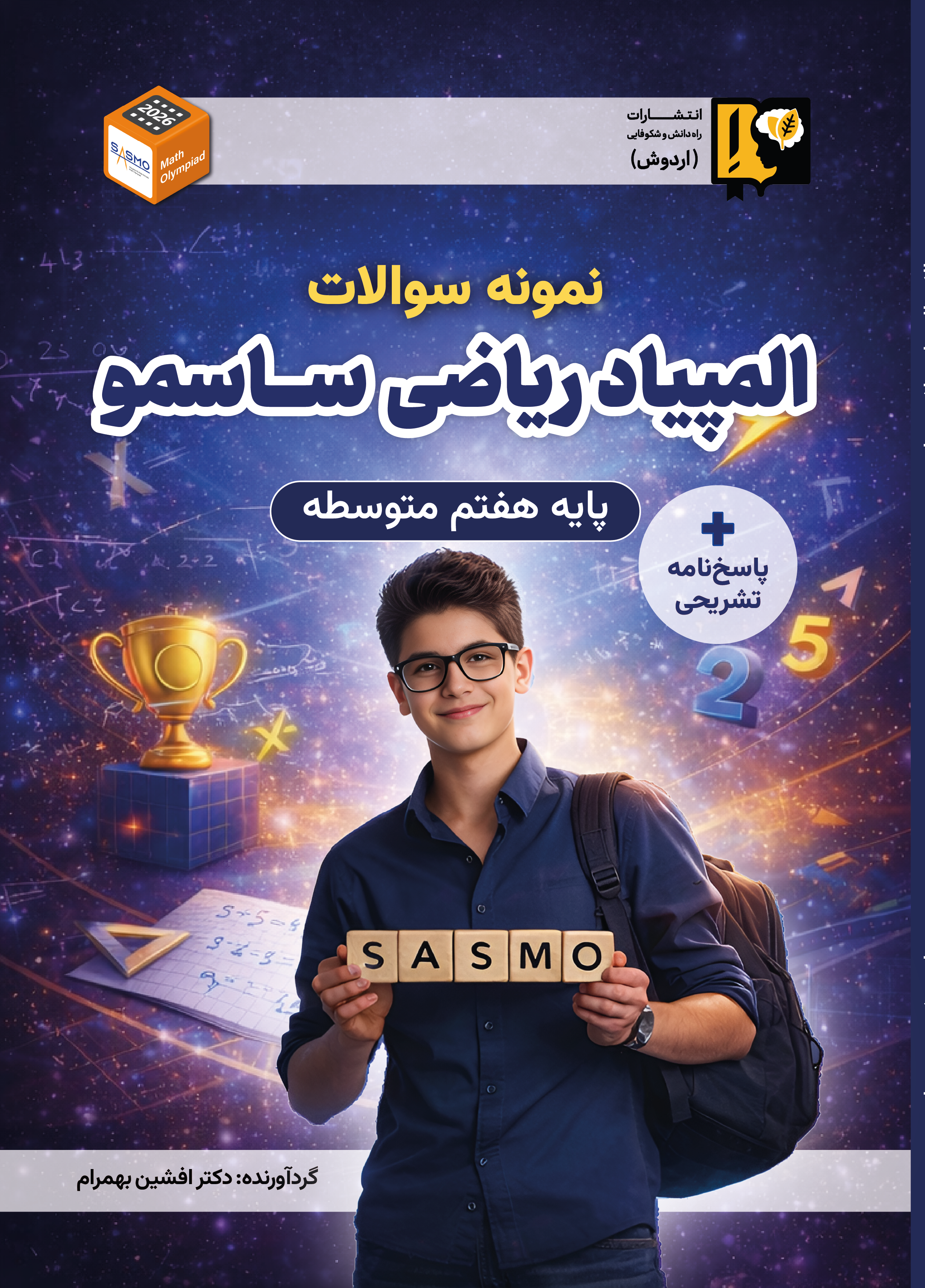 آمادگی المپیاد ریاضی ساسمو (پایه هفتم)