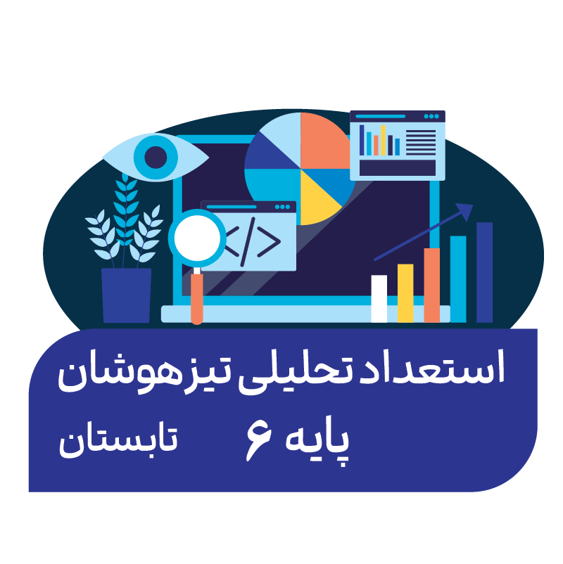 استعداد تحلیلی تابستان (پایه ششم)
