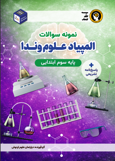 آمادگی المپیاد علوم وندا (پایه سوم)