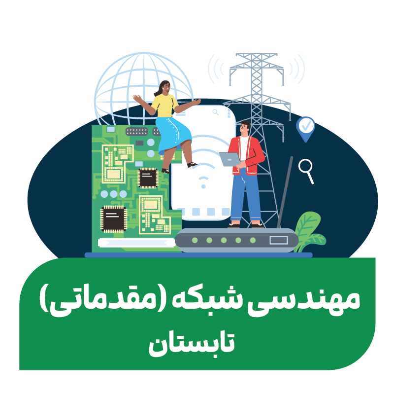 مهندسی شبکه (مقدماتی) _تابستان ۱۴۰۵