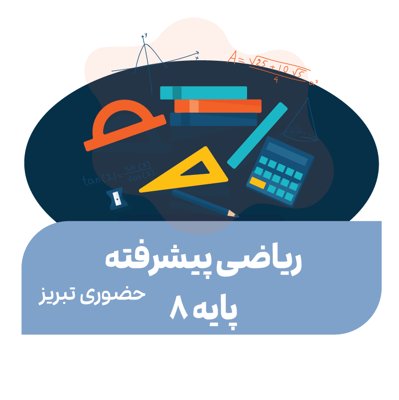 ریاضی پیشرفته (پایه ۸)