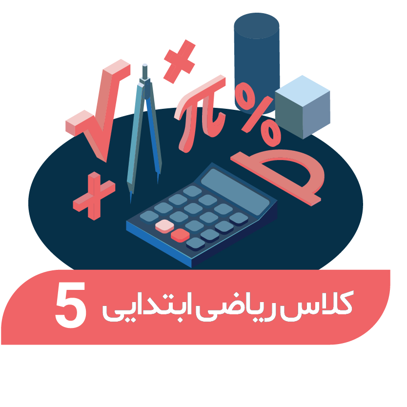 هوش و حل مسئله تابستان (پایه پنجم)
