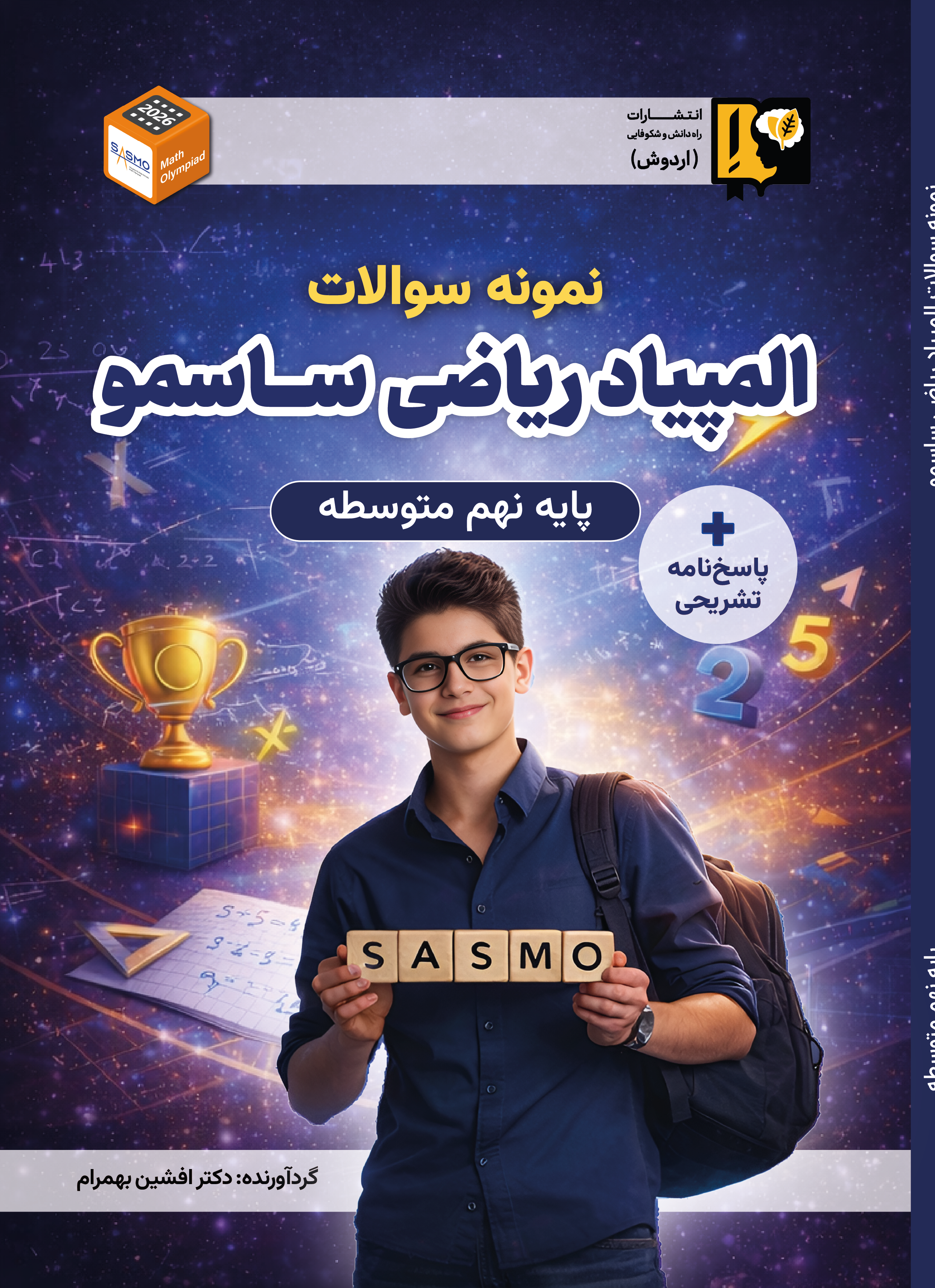 آمادگی المپیاد ریاضی ساسمو (پایه نهم)