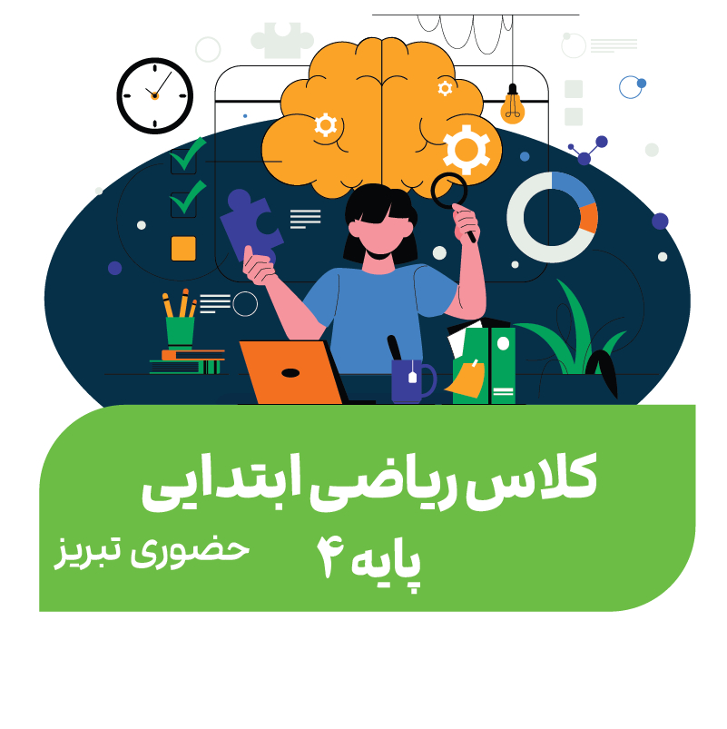 هوش و حل مسئله (پایه چهارم)